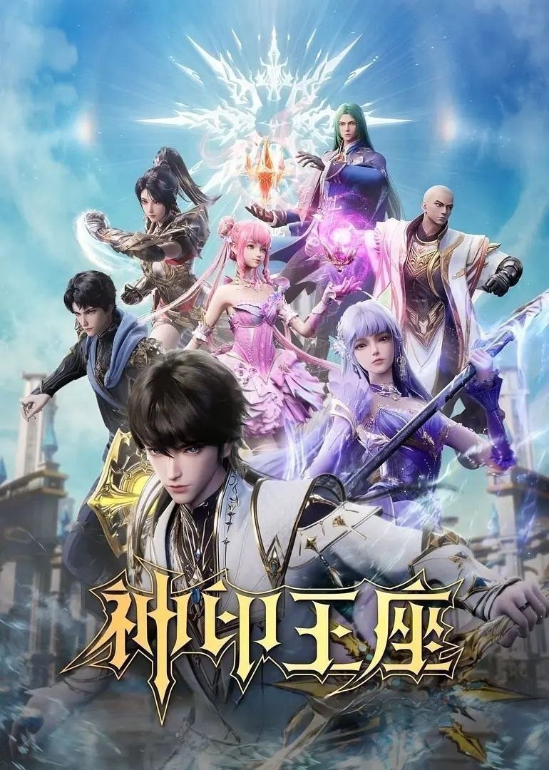 神印王座 (2025) 更至204集 [4K][国漫][奇幻/动画]