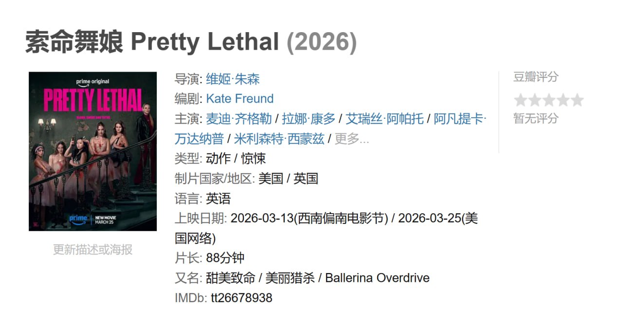索命舞娘 Pretty Lethal (2026)