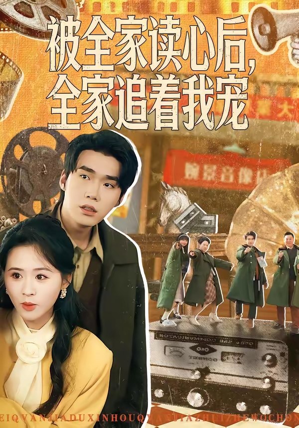 被全家读心后全家追着我宠 (100集) 宋哲伦&书雪漫 | 短剧