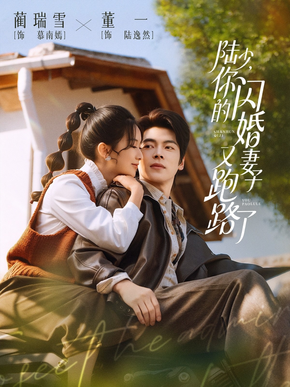 陆少你的闪婚妻子又跑路了 (73集) 董一&蔺瑞雪 | 短剧