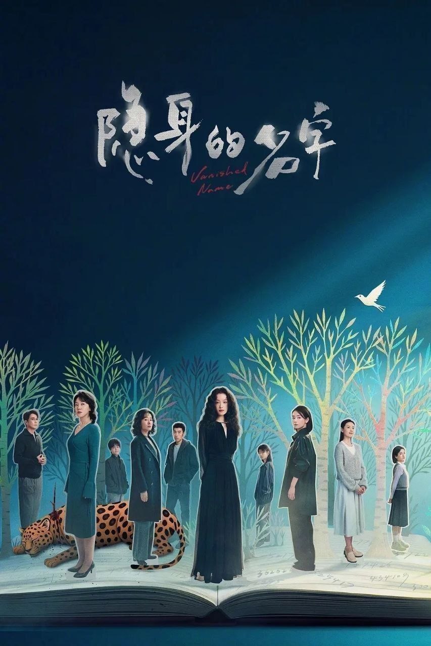 隐身的名字(2026)【更17集】【4K.SDR】【内嵌简中】【倪妮/闫妮】