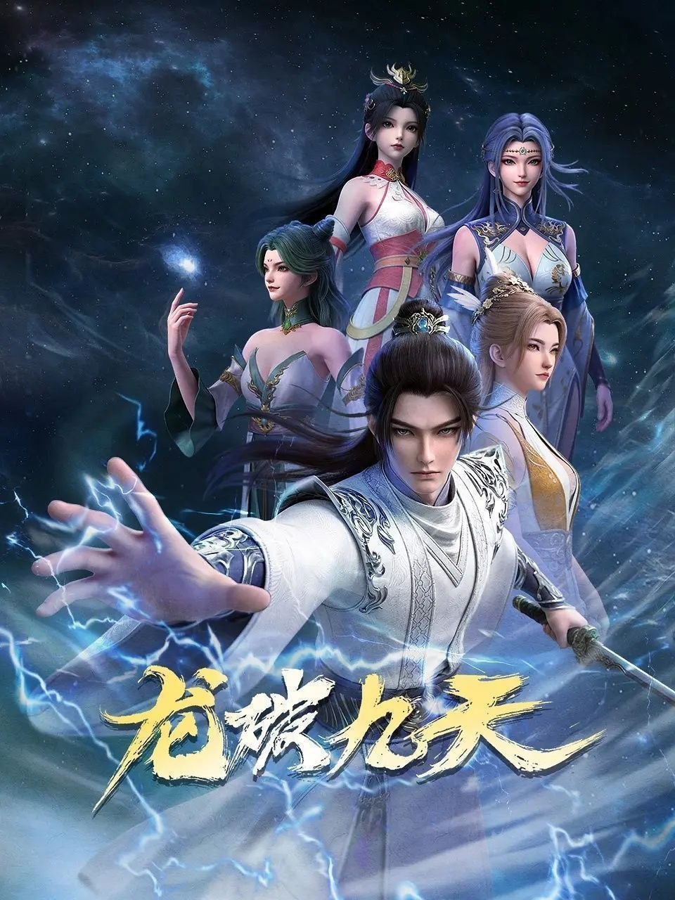 龙破九天 (2026) 更至20集 [4K][国漫][奇幻/动画]