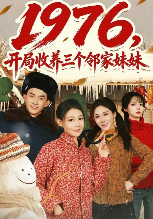 1976开局收养三个邻家妹妹 (81集) 叁野&嘉玮 | 短剧