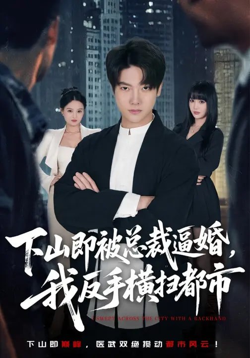 下山即被总裁逼婚，我反手横扫都市（80集）成梓宁&毛心童|短剧