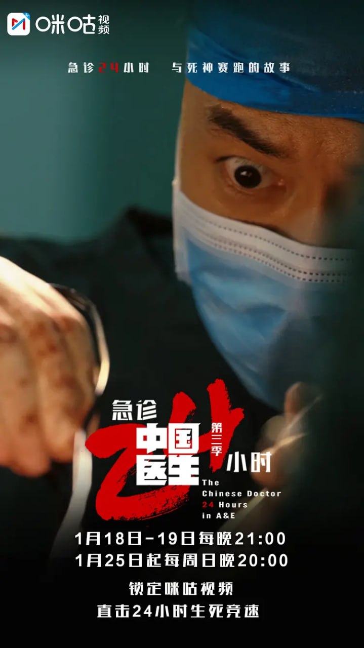 中国医生3：急诊24小时 (2026)