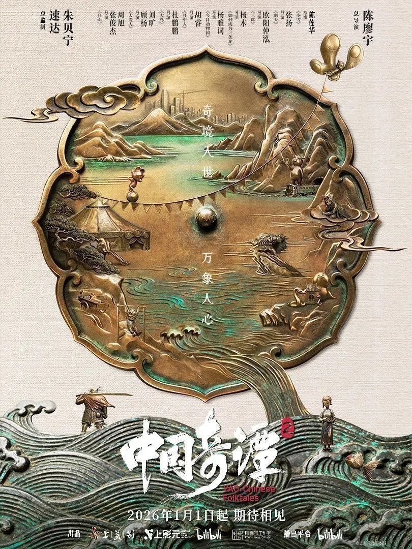 中国奇谭2 中国奇谭 第二季（2026）【4K.SDR】【9集全】【附第一季】