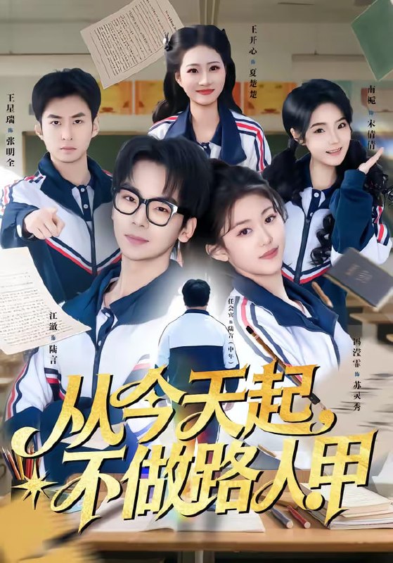 从今天起，不做路人甲（81集）王志国&冯滢霏|短剧