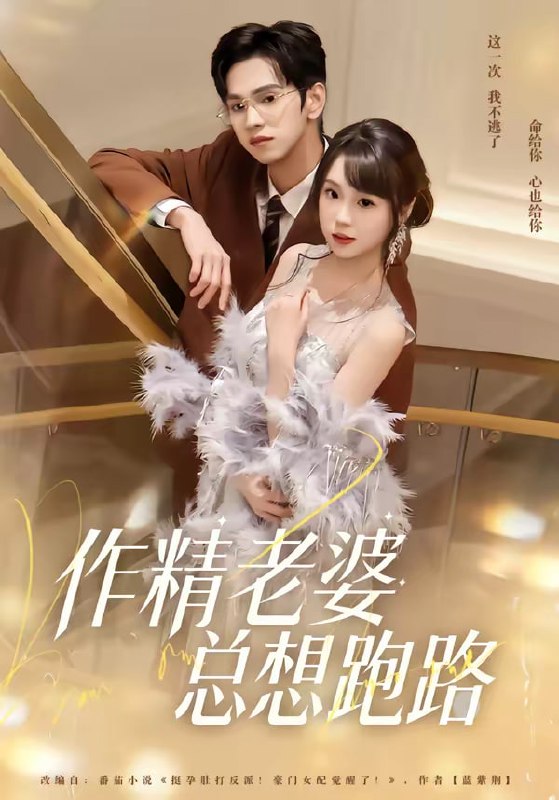 作精老婆总想跑路（80集）朱昊谦＆郭娅|短剧