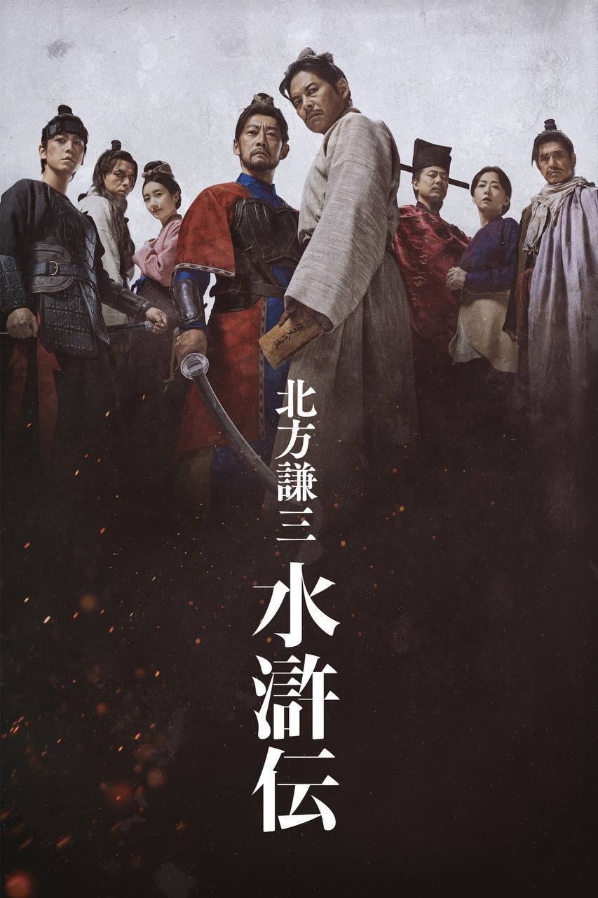 北方谦三 水浒传（2026）Hmai 1080p 内嵌繁中 S01E01-E06