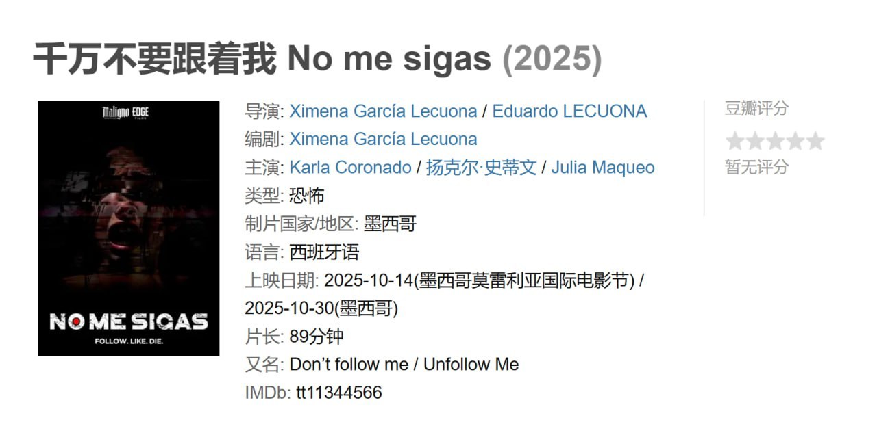 千万不要跟着我 No me sigas (2025)