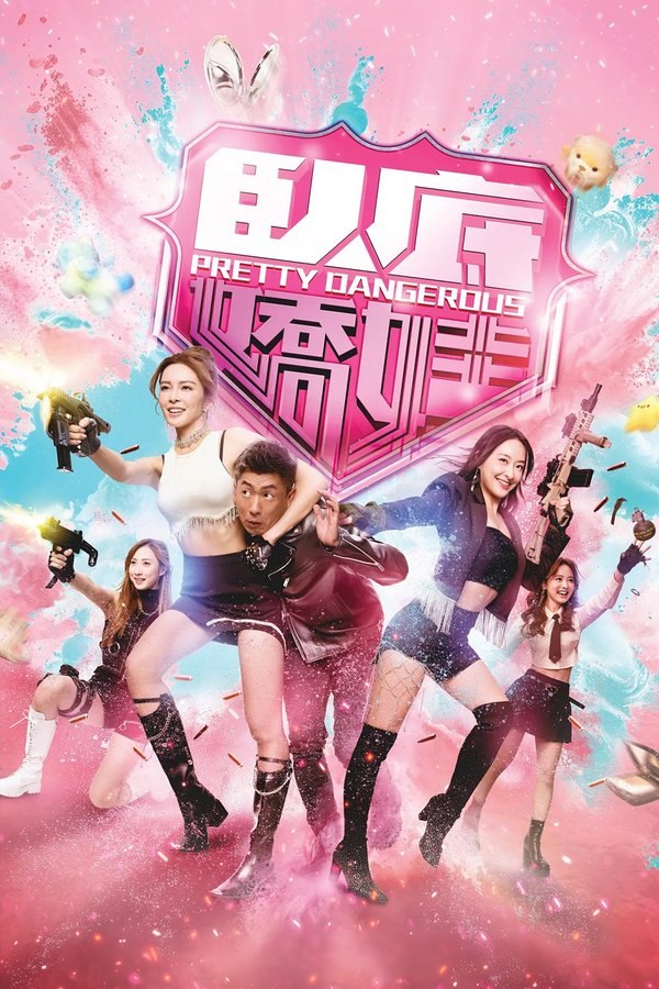 卧底娇娃 (2026) 更至第23集 4K · SDR · 1GB/集 国粤双语