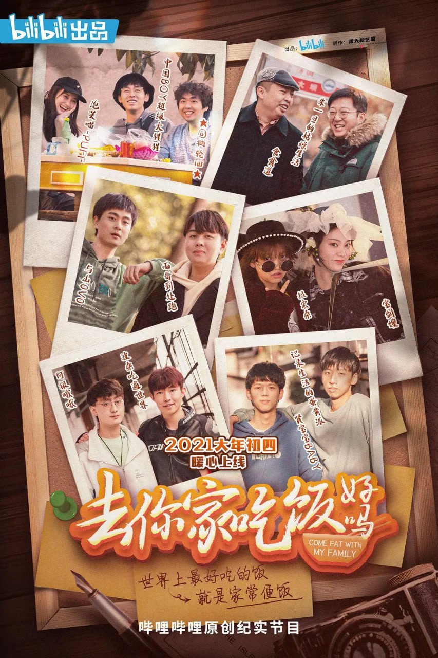 去你家吃饭好吗 (2021)