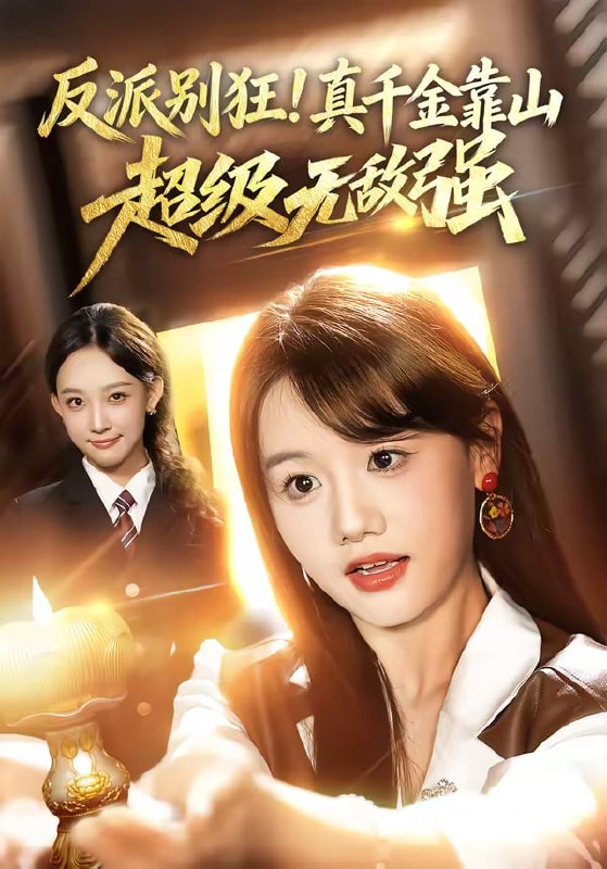 反派别狂！真千金靠山超级无敌强（72集）曹璐&仇乐瑶|短剧