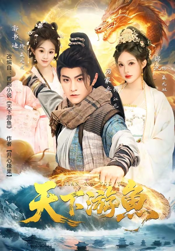天下游鱼 (80集) 厉家兵&锦沅 | 短剧