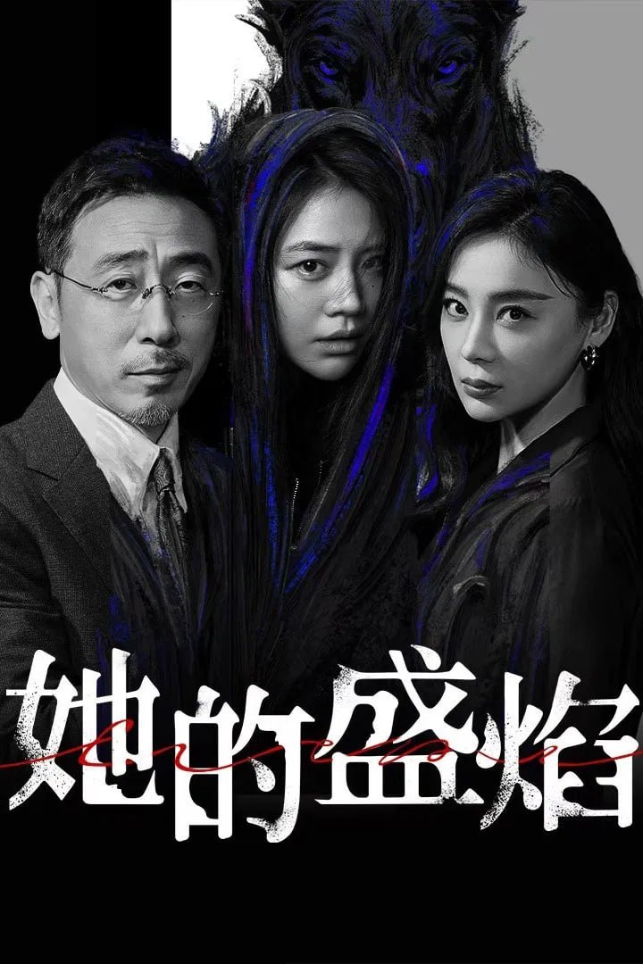 她的盛焰 (2026) [WEB-4K] [国语中字] [更至24集]