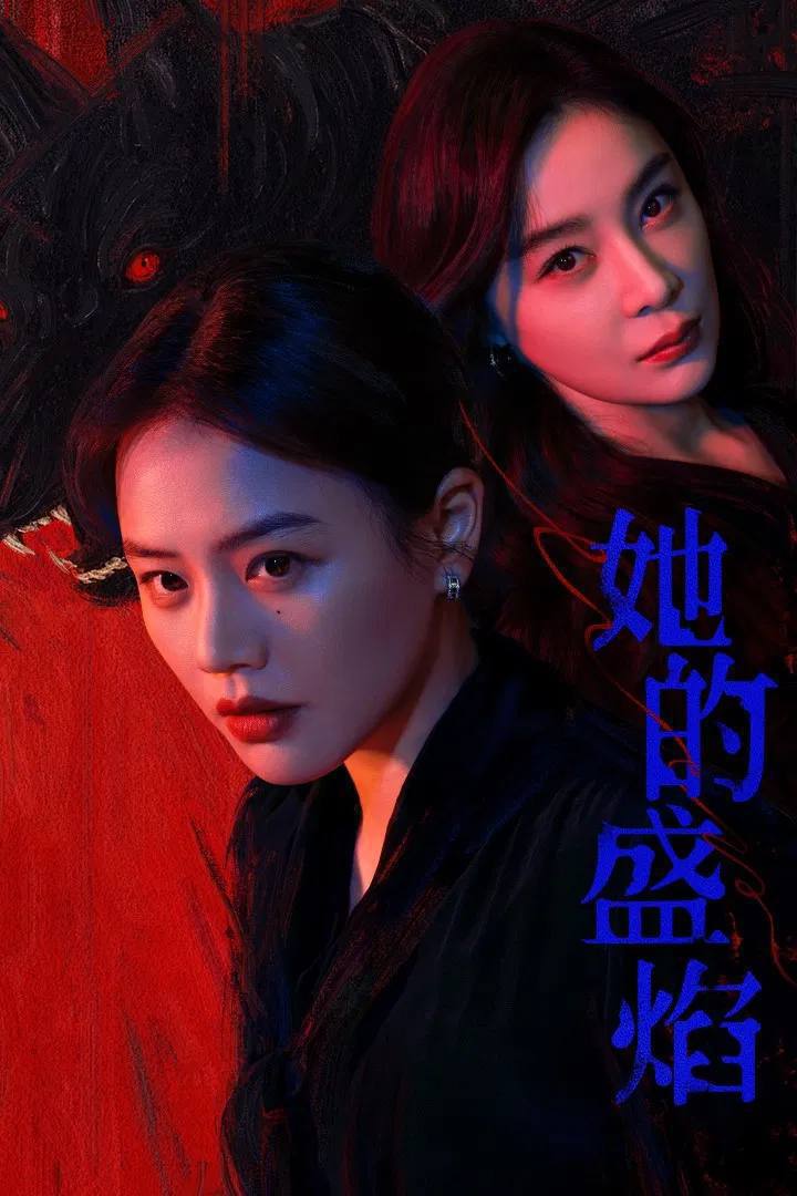 她的盛焰（2026）4K 臻彩MAX+ 60FPS 高码率 杜比环绕声&FLAC无损HiFi声 更至EP25