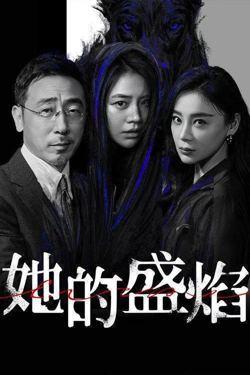 她的盛焰（2026）4K 60FPS S01E01 - E25 HiveWeb