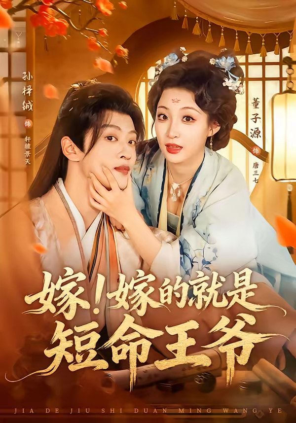 嫁嫁的就是短命王爷 (76集) 孙梓铖&董子源 | 短剧