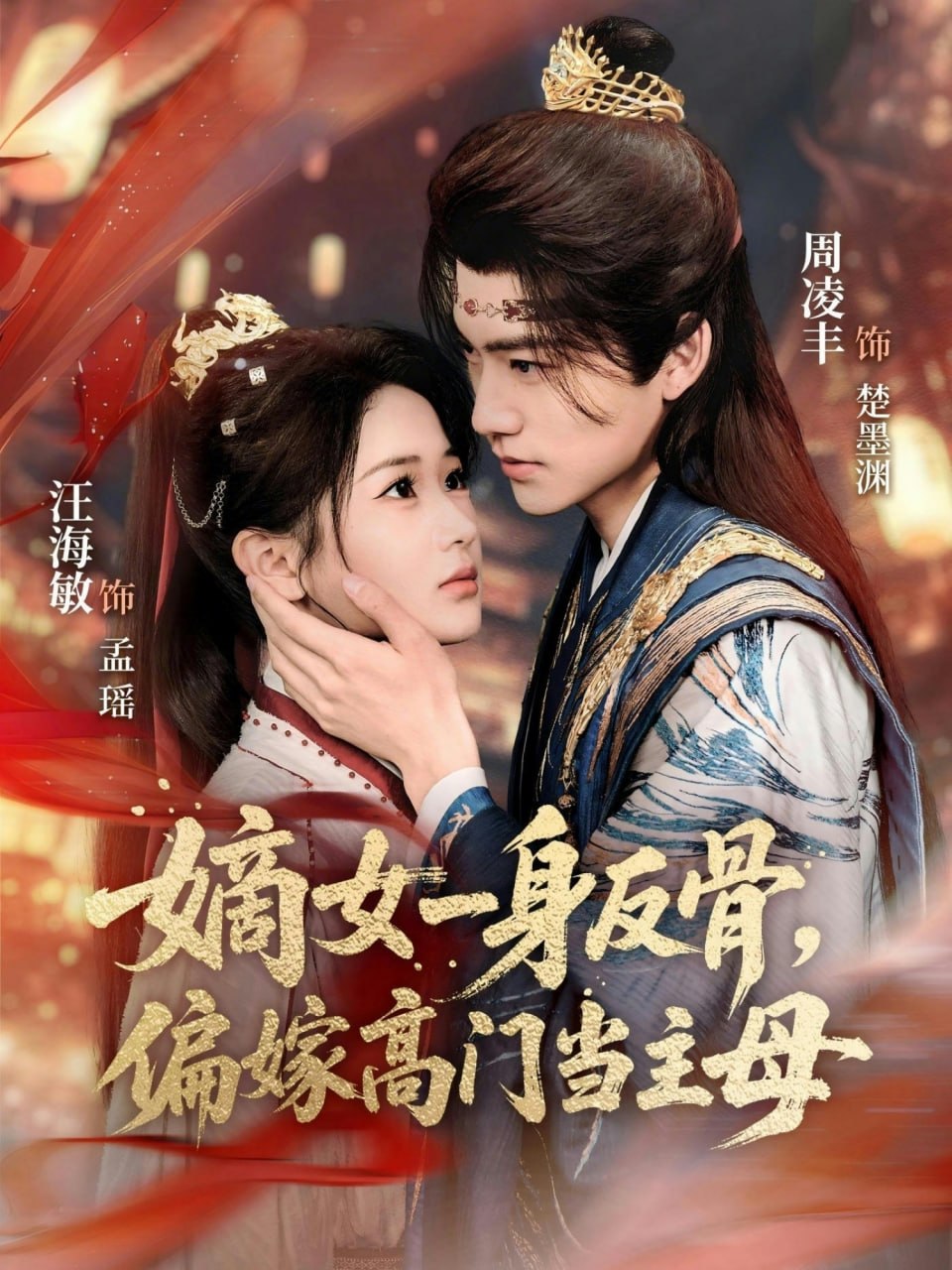 嫡女一身反骨，偏嫁高门当主母（69集）周凌丰＆汪海敏|短剧