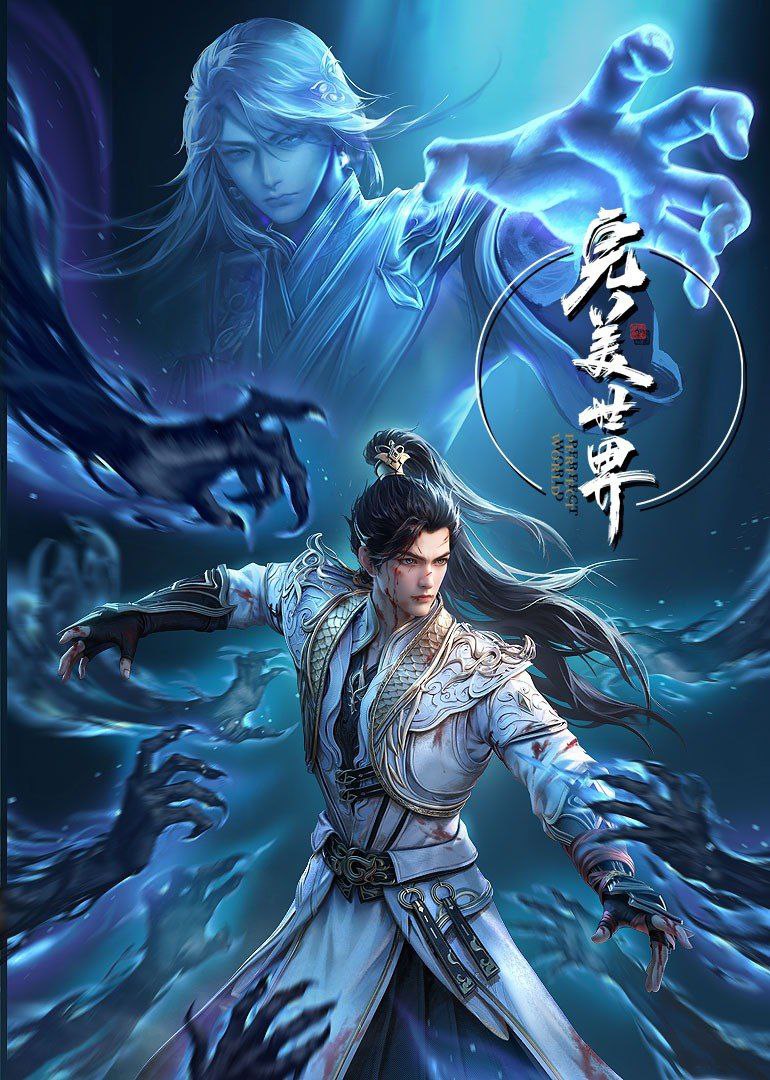 完美世界 第四季 (2023) 更新EP261 4K ～1080p 动漫/奇幻·