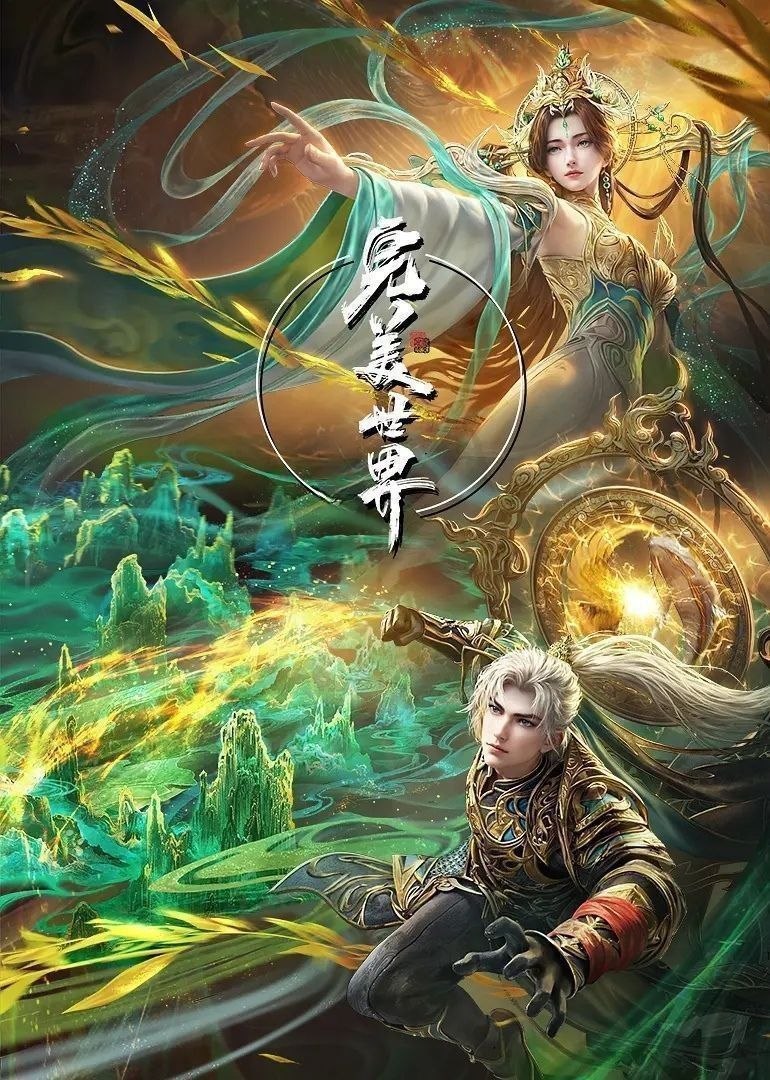 完美世界 (2025) 更至261集 [4K][国漫][奇幻/动画]