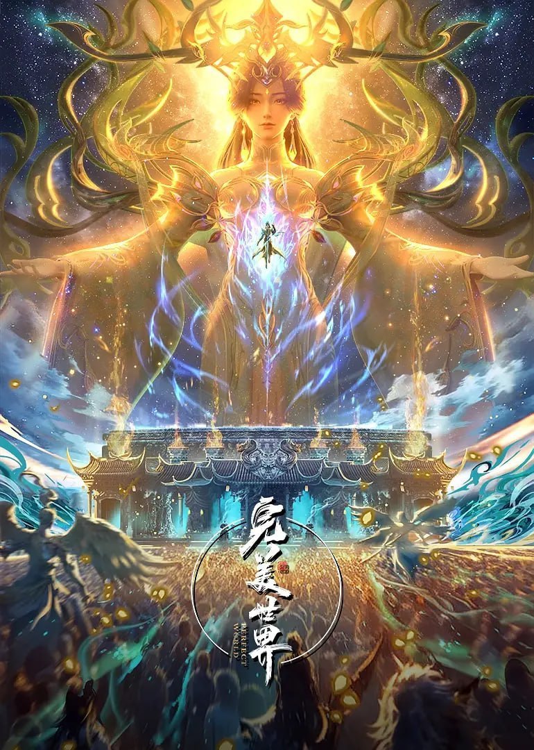 完美世界(2025)臻彩4K 热血国漫 更新261集