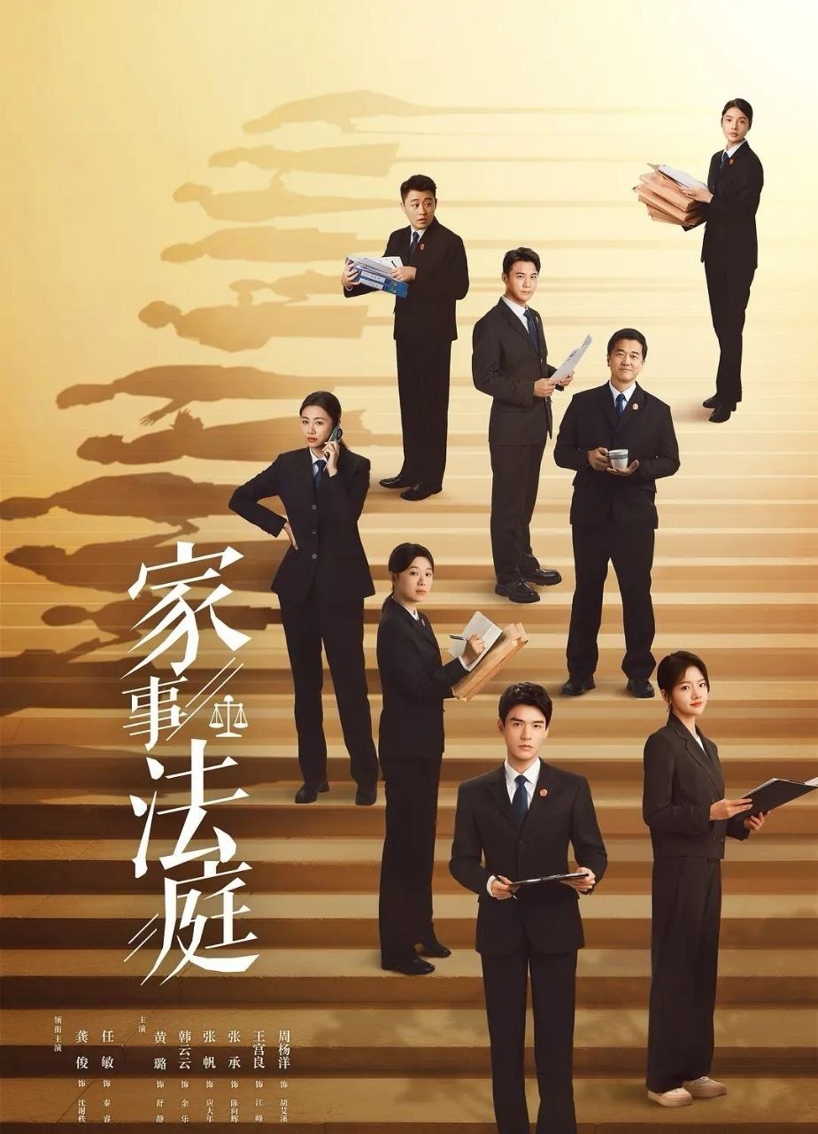 家事法庭 (2026) 更至06集 [4K][剧情][龚俊/任敏]