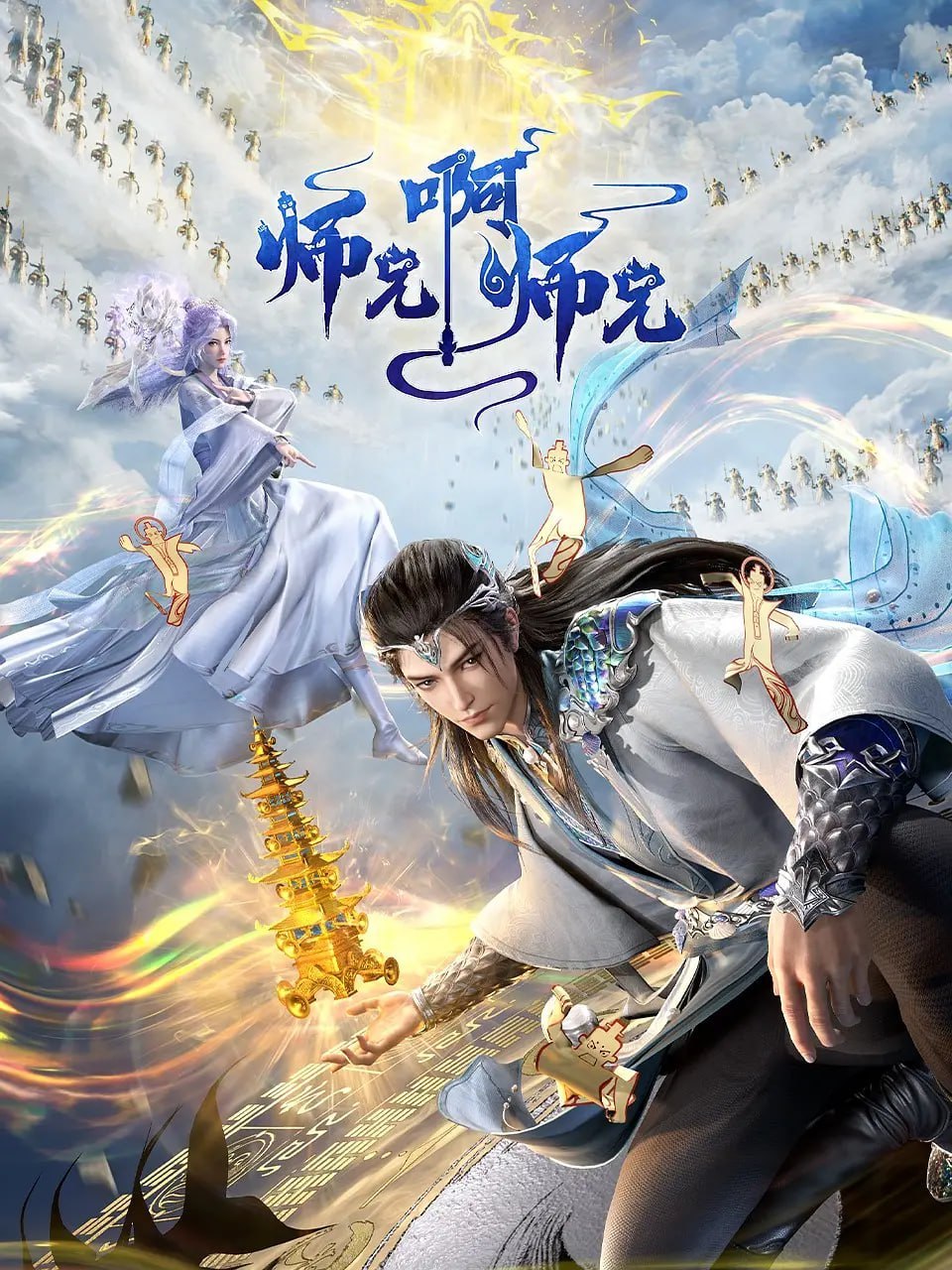 师兄啊师兄 年番(2025)4K更新134集