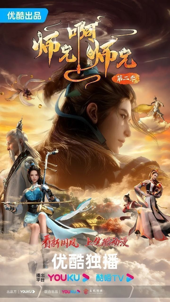 师兄啊师兄 (2023)【4K.60fps】【更134集】