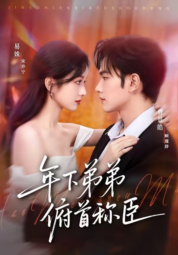 年下弟弟俯首称臣 (81集) 曹景皓&易姝 | 短剧