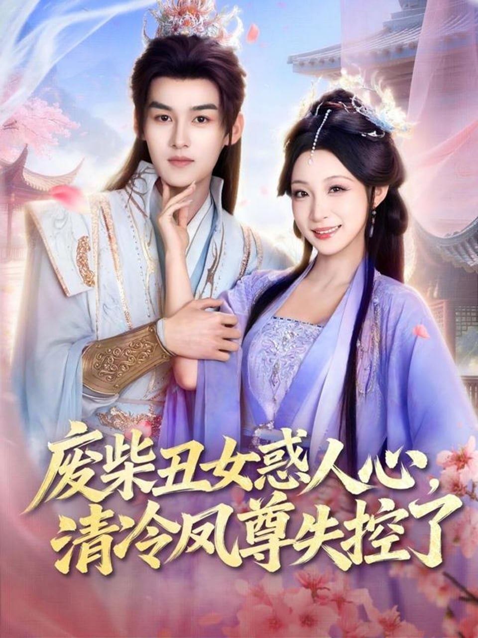 废柴丑女惑人心，清冷凤尊失控了（81集）臧晓嘉＆董子源|短剧