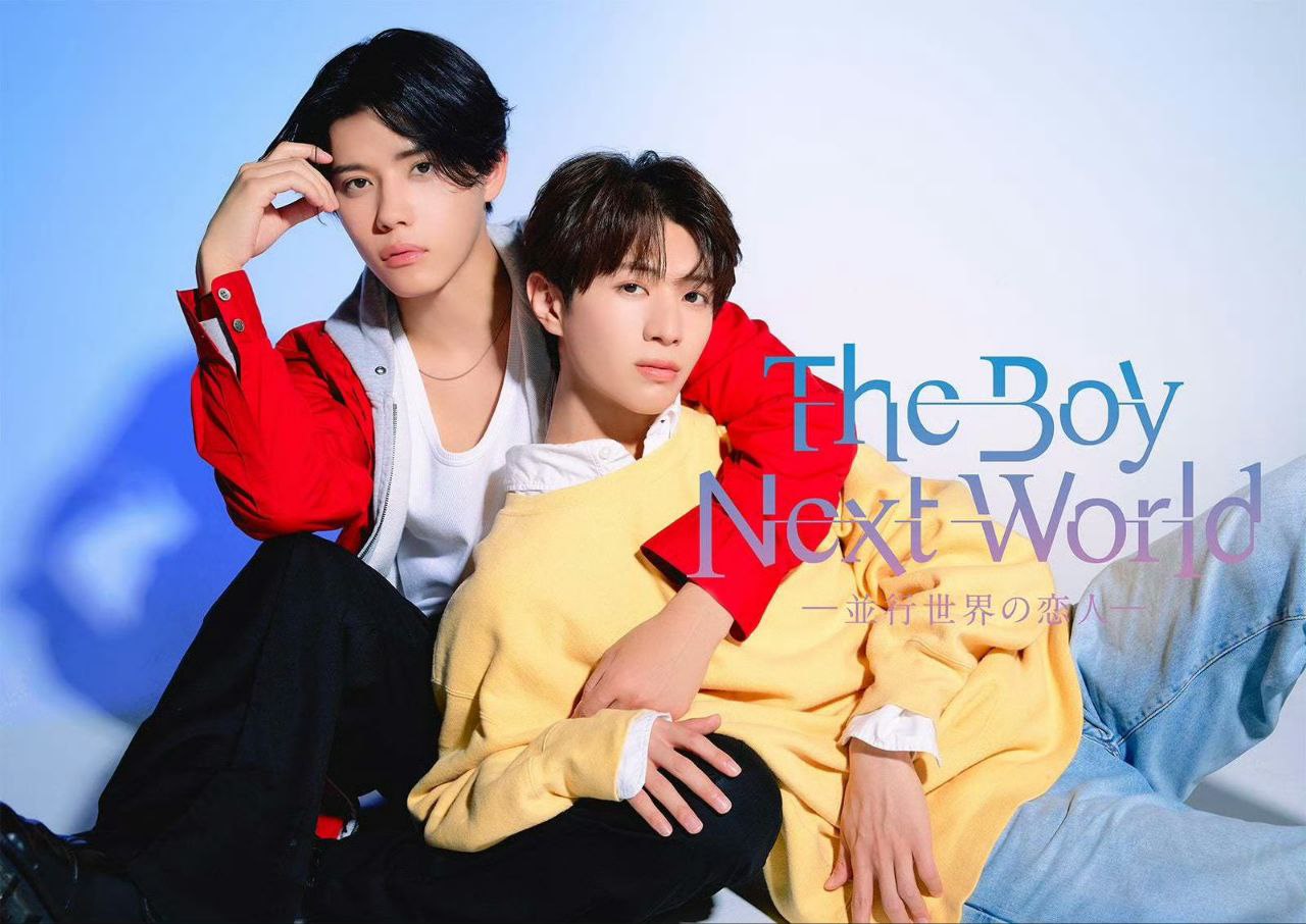 异世界来的男生~平行世界的恋人~ The Boy Next World ～並行世界の恋人～ (2026)南云奖马 / 滨屋 【1080p】【官方中字】【日剧】【更新10集】