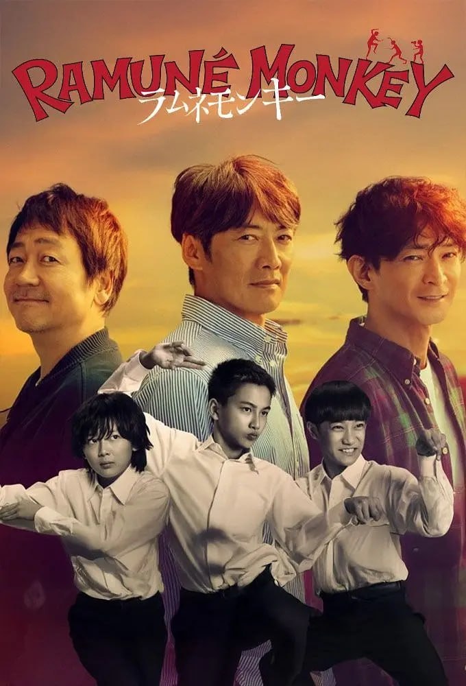 弹珠汽水猴子 (2026) 全11集【VIU版本 1080P 内封简繁中文字幕 反町隆史】