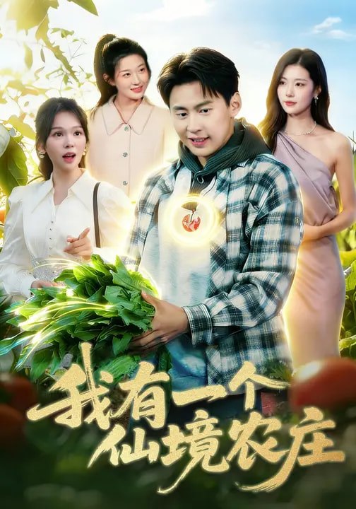 我有一个仙境农庄（102集）黄小黄&杜远航|短剧