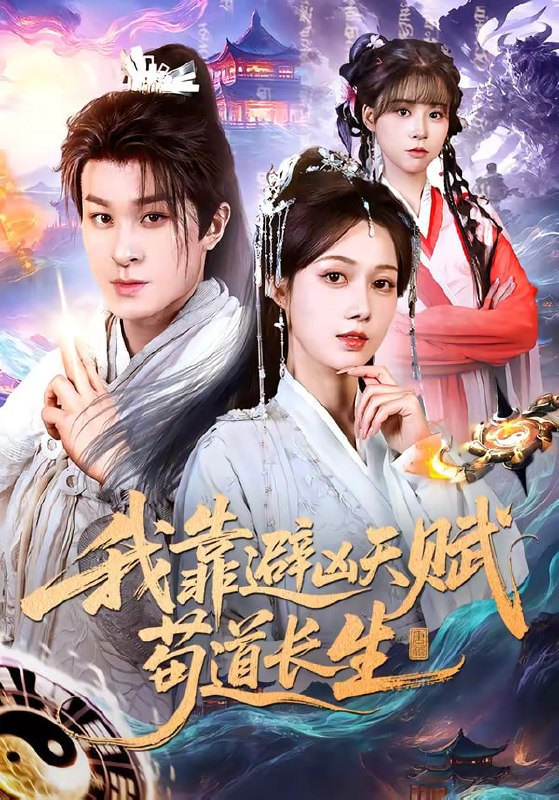 我靠避凶天赋苟道长生（80集）聂杨＆王静|短剧