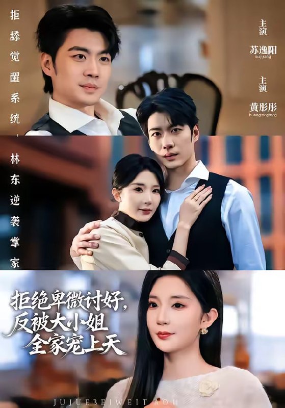 拒绝卑微讨好，反被大小姐全家宠上天（90集）黄彤彤&苏逸阳|短剧