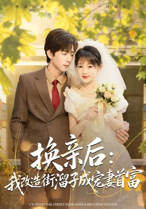 换亲后：我改造街溜子成宠妻首富（80集）鳗鱼&张文浩|短剧