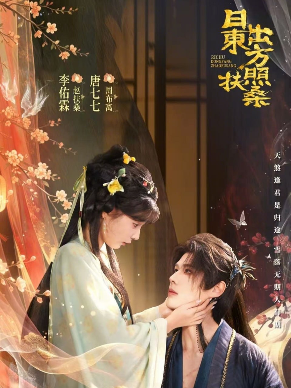 日出东方照扶桑（82集）李佑霖＆唐七七|短剧