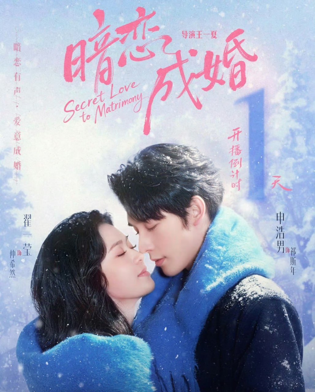 暗恋成婚（60集）申浩男＆翟一莹|短剧