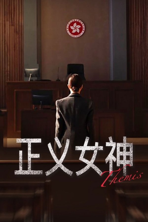正义女神 (2026) 更至第15集 4K · SDR · 1.2GB/集 国粤双语