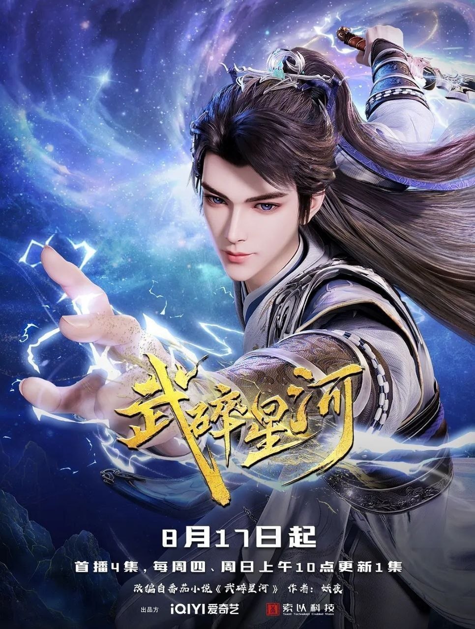 武碎星河（2025）【4K.60fps】【60集全】