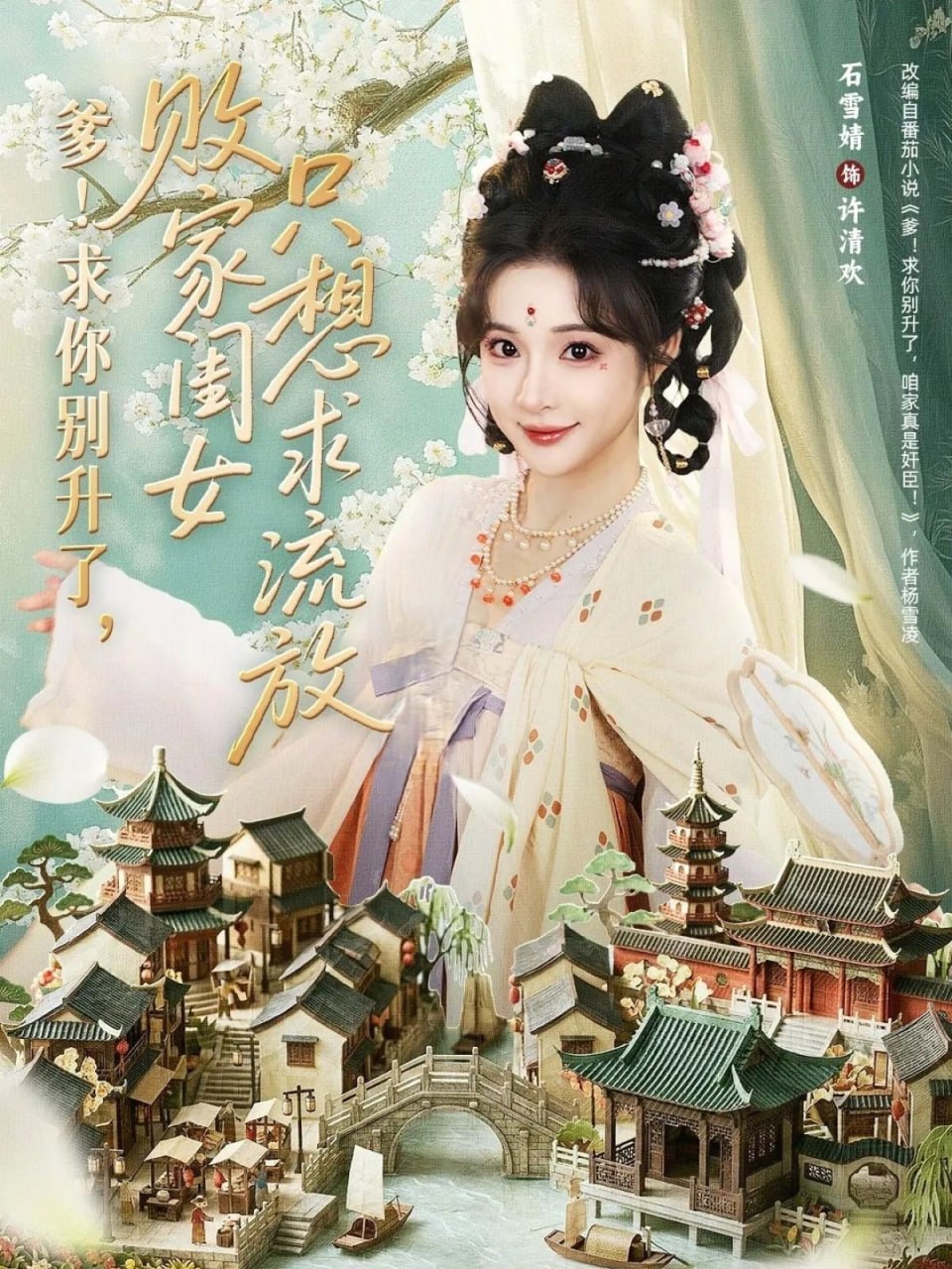 爹！求你别升了，败家闺女只想求流放＆爹求你别升了败家闺女只想|短剧