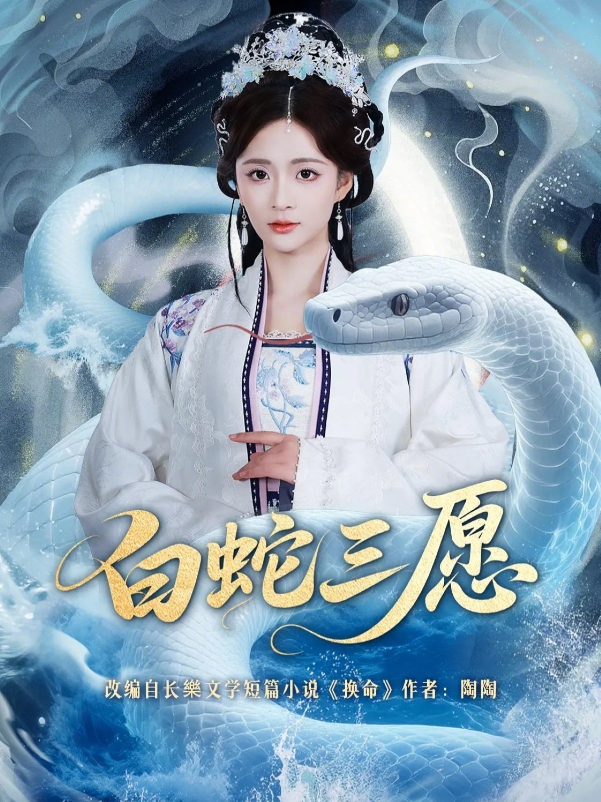 白蛇三愿 (62集) 丁海弘&刘美娜 | 短剧