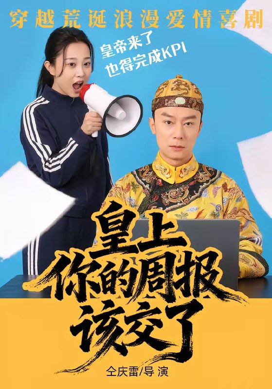 皇上，你的周报该交了（63集）王峥&刘礎嘉&唐佳丽|短剧
