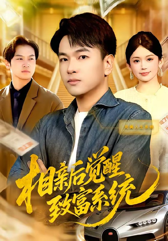 相亲后觉醒致富系统（99集）张笑颜&江路祺|短剧
