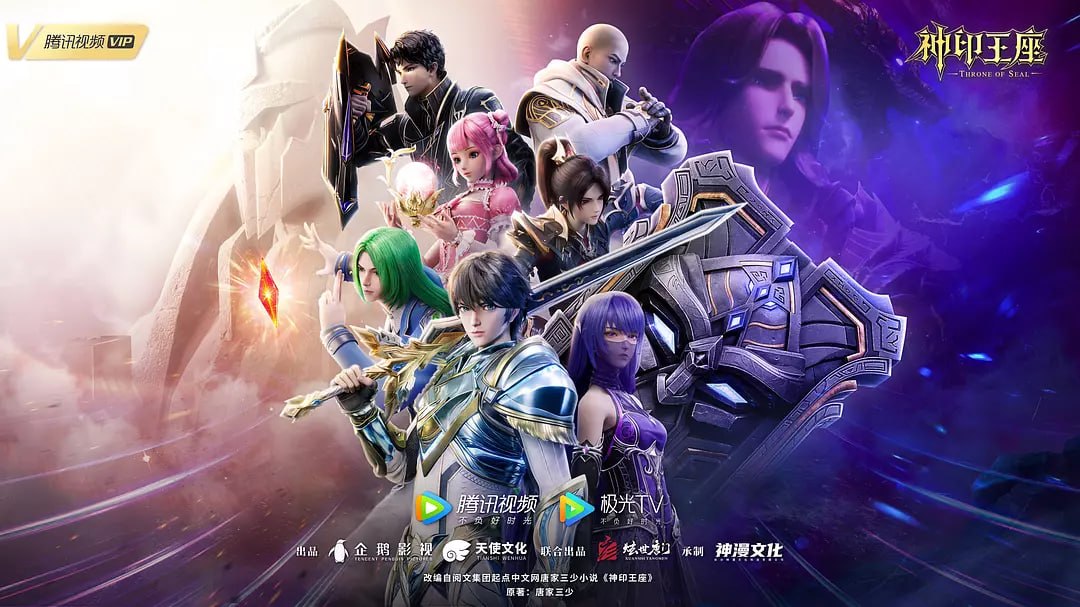 神印王座（2022）WEB-4K 臻彩 第204集