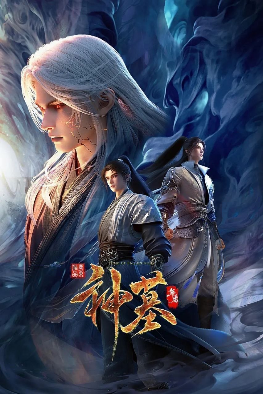 神墓 年番 神墓3（2025）【4K.60fps】【内封简中】【更35集】