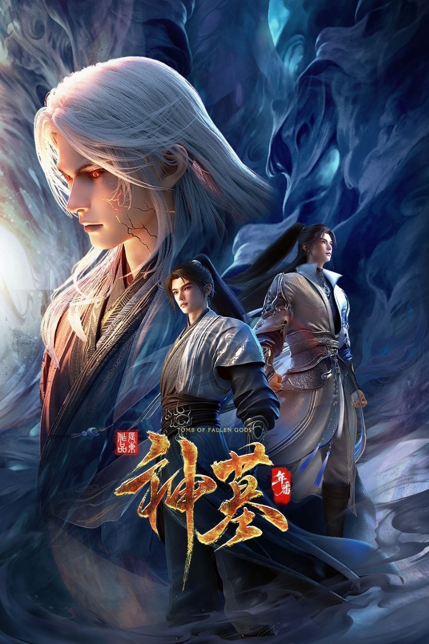 神墓 年番 (2025) 更至35集 [4K][国漫][奇幻/动画]/神墓 第三季