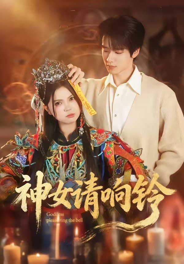 神女请响铃 (60集) 刘昊源&加菲菡 | 短剧