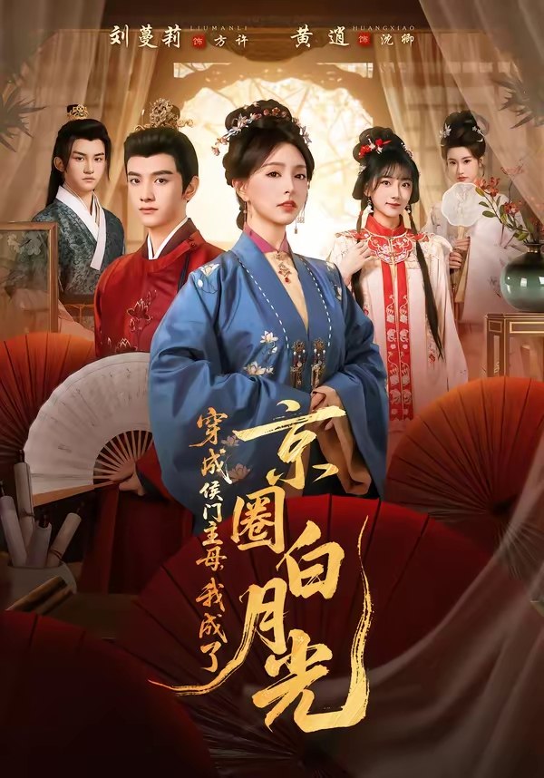 穿成侯门主母我成了京圈白月光 (79集) 黄逍&刘蔓莉 | 短剧